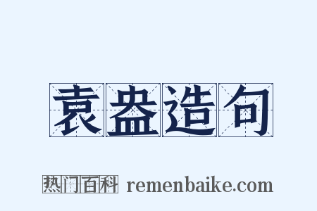 袁盎造句是什么意思的图片